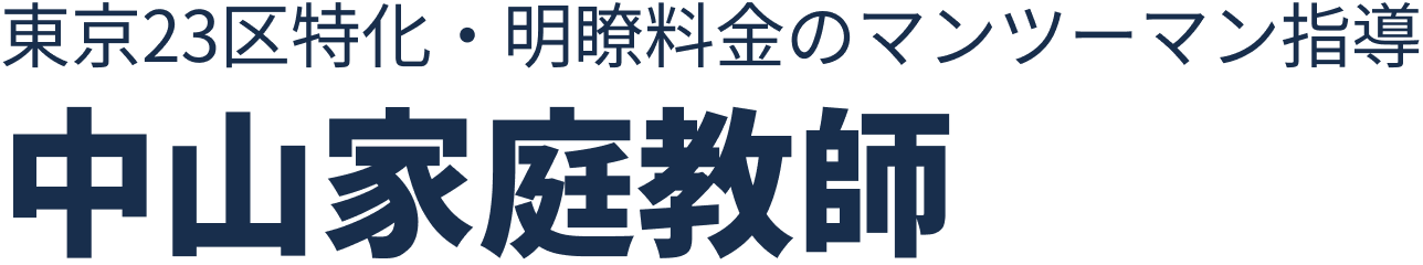 中山家庭教師